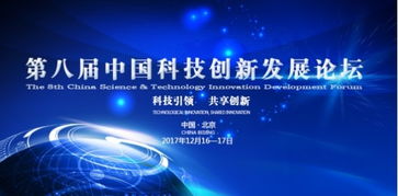 第八屆中國(guó)科技創(chuàng)新發(fā)展論壇聚焦生物科技技術(shù)，即將在京隆重舉行